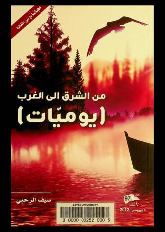  من الشرق إلى الغرب :‏ ‏(يوميات)‏