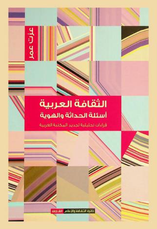 الثقافة العربية :‏ أسئلة الحداثة والهوية : ‏قراءات تحليلية لجديد المكتبة العربية /