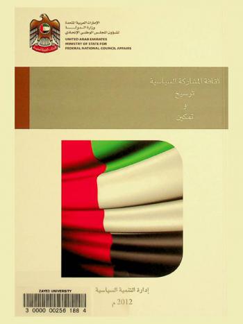  ثقافة المشاركة السياسية : ترسيخ وتمكين