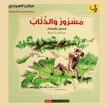 مسرور والذئاب :‏ ‏قصص للأطفال من 8 إلى 12 سنة /