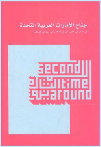  للمرة الثانية : جناح الإمارات العربية المتحدة في المعرض الفني الدولي الـ 54 / في بينالي البندقية = Second time around : the pavilion for the UAE at the 54 international art exhibition / la blennule venezia