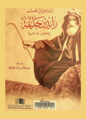  رسائل من عصر زايد بن خليفة (1836-1909 م)