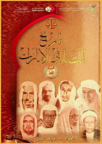  تاريخ القضاء في الإمارات /