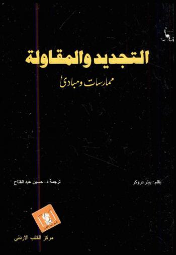  التجديد والمقاولة : ممارسات ومبادئ