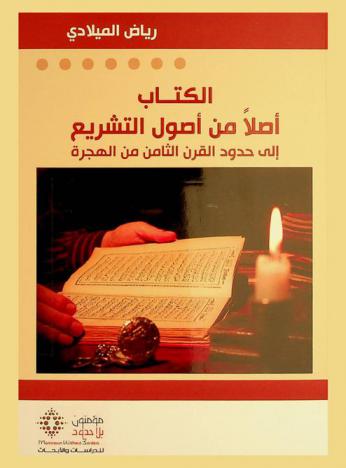  الكتاب أصلا من أصول التشريع إلى حدود القرن الثامن من الهجرة : Al-Kitāb aṣlan min uṣūl al-tashrīʻ