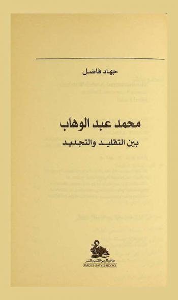  محمد عبد الوهاب بين التقليد والتجديد