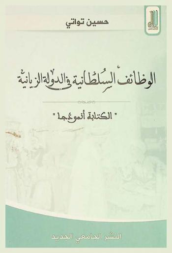  الوظائف السلطانية في الدولة الزيانية، 633-791 هـ / 1236-1389 م : الكتابة أنموذجا