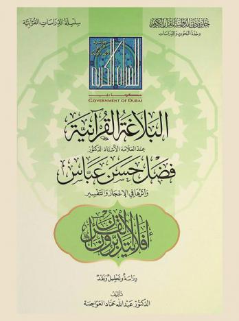  البلاغة القرآنية عند العلامة الأستاذ الدكتور فضل حسن عباس وأثرها في الإعجاز والتفسير : دراسة وتحليل ونقد