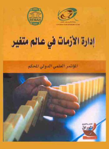 إدارة الأزمات في عالم متغير : المؤتمر العلمي الدولي محكم
