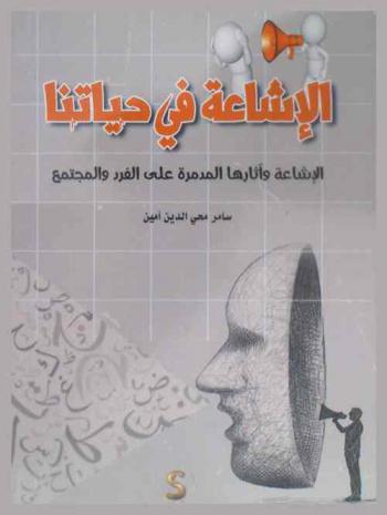  الإشاعة في حياتنا : (الإشاعة وآثارها المدمرة على الفرد والمجتمع)