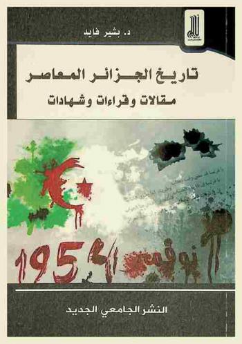  تاريخ الجزائر المعاصر : مقالات وقراءات وشهادات