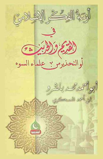  أزمة الفكر الإسلامي في القديم والحديث، أو، التحذير من علماء السوء