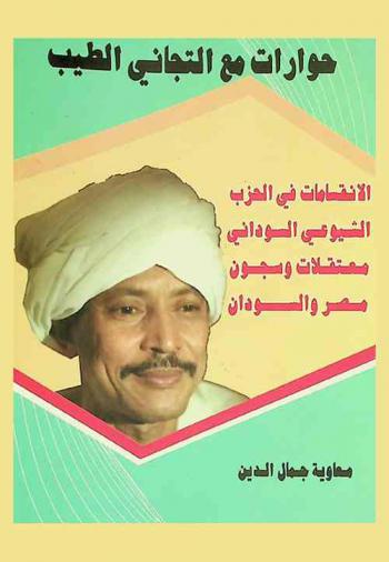 حوارات مع التجاني الطيب : الانقسامات في الحزب الشيوعي السوداني-معتقلات وسجون مصر والسودان /