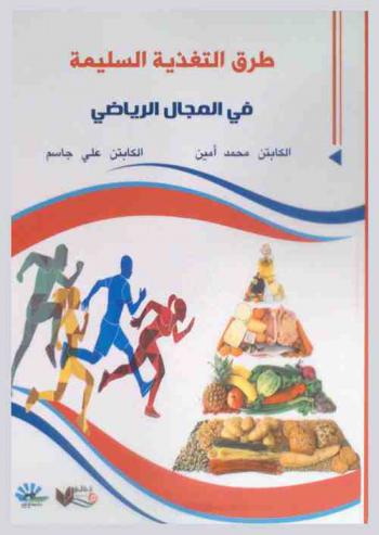  طرق التغذية السليمة في المجال الرياضي