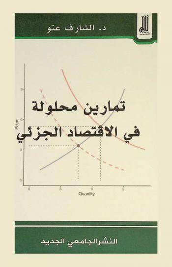  تمارين محلولة في الاقتصاد الجزئي