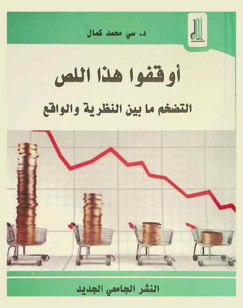  أوقفوا هذا اللص : التضخم ما بين النظرية والواقع