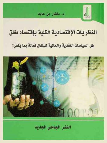  النظريات الاقتصادية الكلية باقتصاد مغلق : هل السياسات النقدية والمالية للبلدان فعالة بما يكفي ؟
