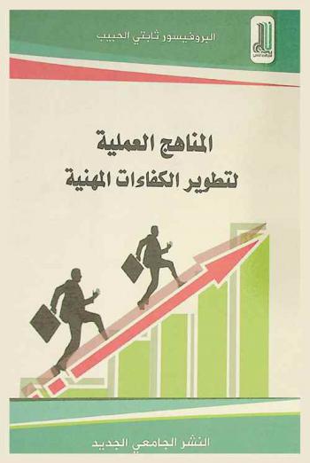  المناهج العملية لتطوير الكفاءات المهنية