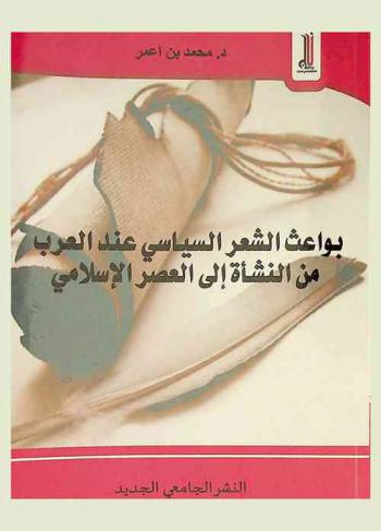  بواعث الشعر السياسي عند العرب من النشأة إلى التحزب
