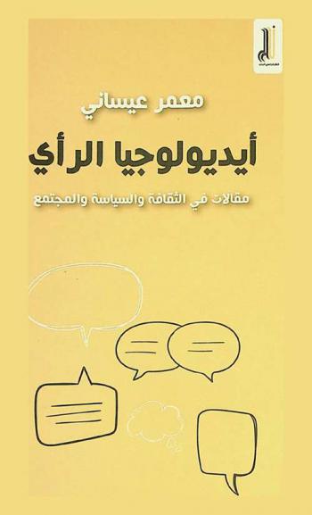  أيديولوجيا الرأي : مقالات في الثقافة والسياسة والمجتمع