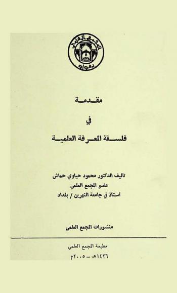  مقدمة في فلسفة المعرفة العلمية