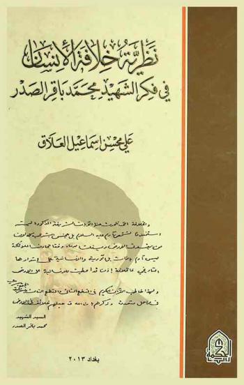  نظرية خلافة الإنسان في فكر الشهيد محمد باقر الصدر