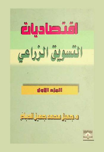  اقتصاديات التسويق الزراعي