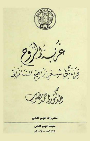  غربة الروح : قرءاة في شعر إبراهيم السامرائي
