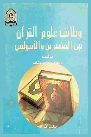  وظائف علوم القرآن بين المفسرين والأصوليين