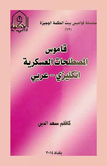 قاموس المصطلحات العسكرية : إنكليزي-عربي = Dictionary of military terms : English-Arabic