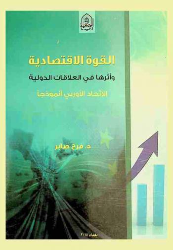  القوة الاقتصادية وأثرها في العلاقات الدولية : الاتحاد الأوروبي أنموذجا