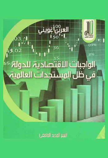 الواجبات الاقتصادية للدولة في ظل المستجدات العالمية