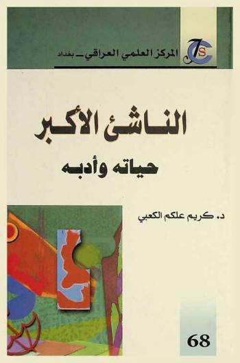  الناشئ الأكبر : حياته وأدبه