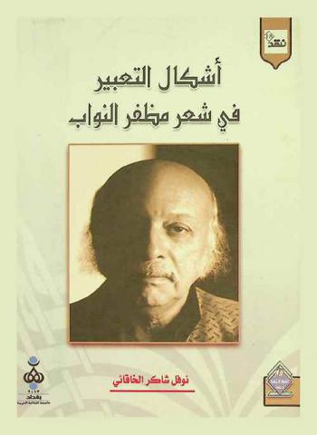  أشكال التعبير في شعر مظفر النواب