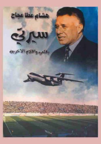  سيرتي .. بقلمي وأقلام الآخرين