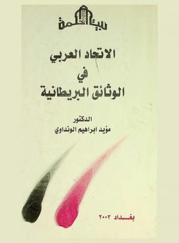  الاتحاد العربي في الوثائق البريطانية : دراسة في وثائق الحكومة البريطانية الخاصة بالاتحاد العربي بين العراق والأردن كانون الثاني-تموز 1958