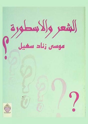  الشعر والأسطورة