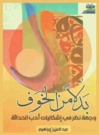 بدلا من الخوف : وجهة نظر في إشكاليات أدب الحداثة