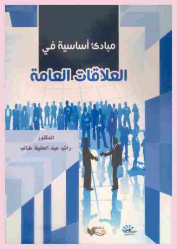  مبادئ أساسية في العلاقات العامة