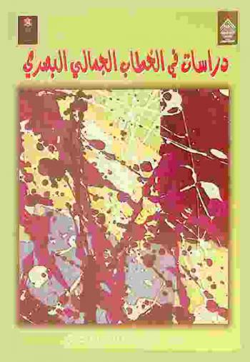  دراسات في الخطاب الجمالي البصري /