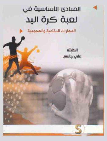  المبادئ الأساسية في لعبة كرة اليد : المهارات الدفاعية والهجومية