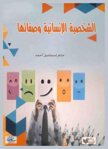  الشخصية الإنسانية وصفاتها