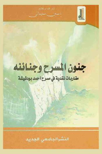  جنون المسرح وجنائنه : مقاربات نقدية في مسرح أحمد بودشيشة