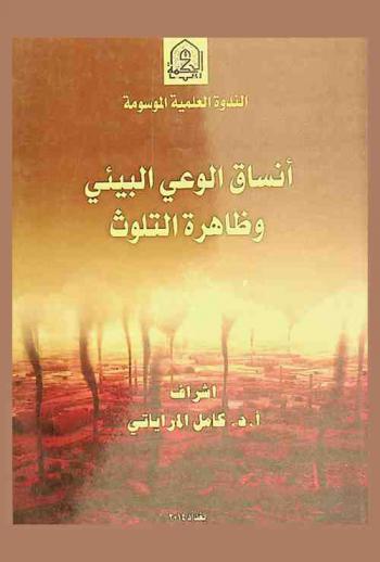  الندوة العلمية الموسومة أنساق الوعي البيئي وظاهرة التلوث