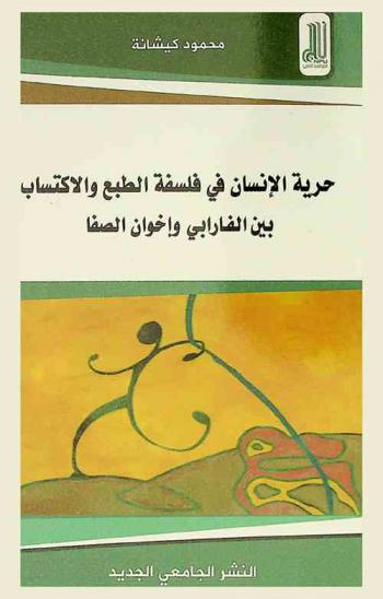  حرية الإنسان في فلسفة الطبع والاكتساب بين الفارابي وإخوان الصفا