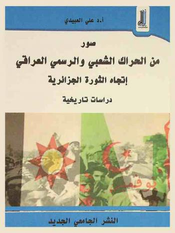  صور من الحراك الشعبي والرسمي العراقي تجاه الثورة الجزائرية : دراسات تاريخية