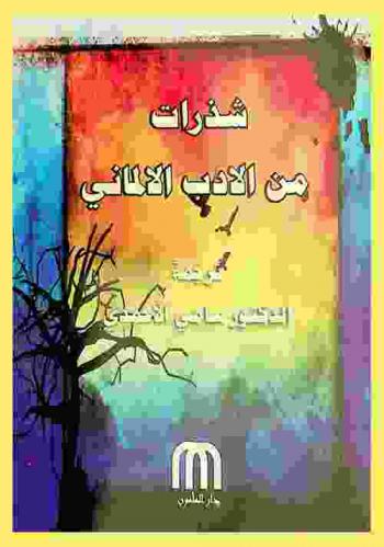  شذرات من الأدب الألماني