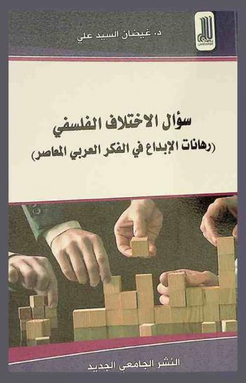 سؤال الاختلاف الفلسفي : رهانات الإبداع في الفكر العربي المعاصر