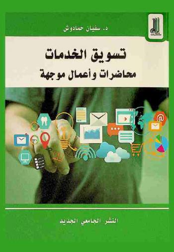  تسويق الخدمات : محاضرات وأعمال موجهة