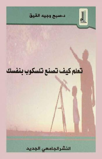  تعلم حتى تصنع تلسكوبك بنفسك !